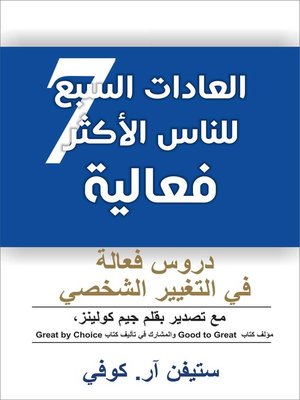 cover image of العادات السبع للناس الأكثر فعالية